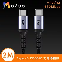【魔宙】Type─C 公對公 PD60W 20V/3A 480Mbps高速充電傳輸線2M