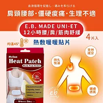 E.B.MADE 12小時大面積長效舒緩腰/肩/筋肉熱敷暖暖貼片─多規格組數|1盒4入_ 5盒(20片)