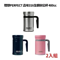 理想PERFECT 頂級品味316全鋼辦公杯 480cc IKH_73148 台灣製 超值二入 星鑽銀