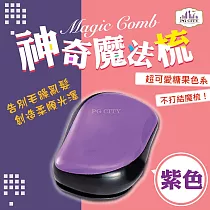 【PG CITY】Magic Comb 魔法梳 魔髮梳 頭髮不糾結 紫色 (橘/藍/紫/粉色/綠/紅)6色可選