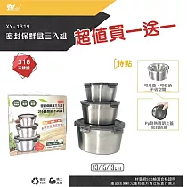 買一送一 美迪達 316不鏽鋼密封保鮮盒三入組(13+15+19cm) XY─1319