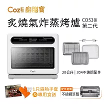 Coz!i廚膳寶 炙燒氣炸蒸烤爐(20L， CO530i第二代)