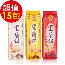 【美雅宜蘭餅】宜蘭餅─綜合15包超值組