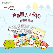 麻吉貓 X 繪小麥 聯名款─跟著麻吉去旅行(精選繪畫8支組)
