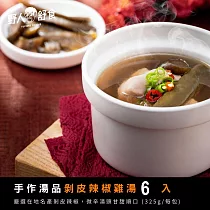 【野人舒食】手作湯品獨享包《剝皮辣椒雞湯325g》6入 ─ 在地名產，微辛湯頭甘甜順口