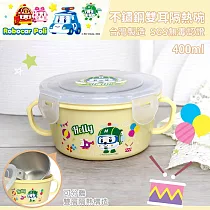 【救援小英雄】雙耳不鏽鋼隔熱環保碗400ml─波力─藍/安寶─粉/赫利─黃 共三款任選 赫利─黃
