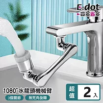【E.dot】11080度旋轉雙水流水龍頭延伸機械臂 ─2入組