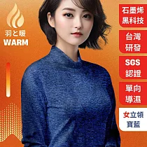 羽和暖SWARM 台灣研發單向導濕石墨烯極暖發熱衣 女立領 寶藍 M