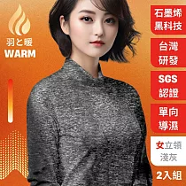 羽和暖SWARM 台灣研發單向導濕石墨烯極暖發熱衣 女立領 淺灰 2入 XL