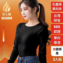 羽和暖SWARM 台灣研發單向導濕石墨烯極暖發熱衣 女圓領 黑2入 XL