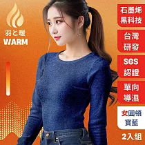 羽羽和暖SWARM 台灣研發單向導濕石墨烯極暖發熱衣 女圓領 寶藍 2入 L