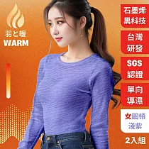 羽和暖SWARM 台灣研發單向導濕石墨烯極暖發熱衣 女圓領 淺紫 2入 L