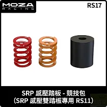 MOZA SRP 壓感踏板─競技包 RS17 台灣公司貨
