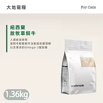 boneve 本牧 紐西蘭無穀全齡貓糧 太平洋鯖魚/放牧草飼牛/非籠飼育雞 1.36kg送贈品 ─ 紐西蘭放牧草飼牛 1.36kg