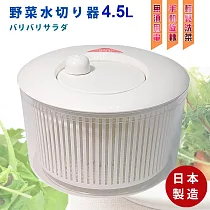 日本製 沙拉蔬果清洗脫水器手搖瀝水籃 蔬菜旋轉脫水機 濾水籃4.5L(1入)