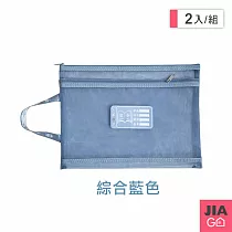 JIAGO 莫蘭迪手提網紗A4雙層文件袋─2入組 綜合藍色