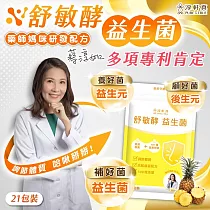 淳軒真─舒敏酵益生菌(2g*21包/袋)