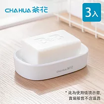【茶花CHAHUA】Ag+銀離子抗菌雙層瀝水肥皂盒─3入