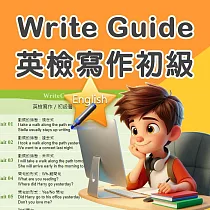 Write Guide 英檢寫作初級 ─ 200人2年授權
