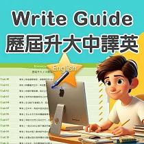 Write Guide 歷屆升大中譯英 ─ 35人2年授權