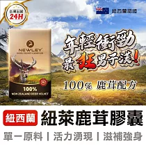 【紐萊NEWLEY】紐西蘭100%鹿茸膠囊 (30粒/盒)