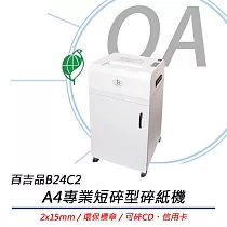 百吉品 B24C3 A4短碎型碎紙機 (2*15mm) 台灣製造/環保標章/超靜音