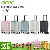 Acer 巴塞隆納前開式登機箱 行李箱 20吋─贈四好禮 莊園綠