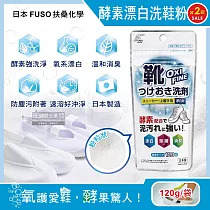 (2袋超值組)日本FUSO扶桑化學─OXI FINE酵素漂白去污消臭浸泡式鞋子清潔粉120g/袋(鞋用去漬除垢淨白劑，保養祛黃增白除臭洗鞋粉)