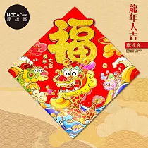 摩達客◉春節開運招財◉立體大金福字開心龍抱元寶斗方─單片春聯