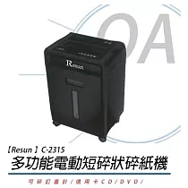Resun C─2315 電動碎紙機 A4短碎型 (可碎釘書針、迴紋針、信用卡、光碟片)