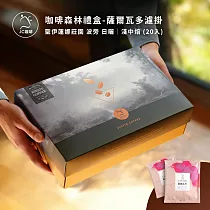 【JC咖啡】咖啡森林濾掛禮盒│單一莊園─薩爾瓦多聖伊蓮娜波旁日曬x1盒│淺中焙(10gx20包/盒)附提袋&卡片