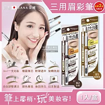 (2盒任選超值組)日本SANA莎娜─3合1立體柔霧柔順橢圓筆頭旋轉眉彩筆1入/盒(立體塑型，修飾眉頭，持久顯色) B2灰棕*1盒+ B5蜜糖棕*1盒