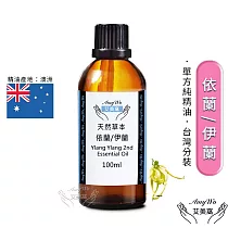 【Amywo艾美窩】純依蘭/伊蘭精油 100ml