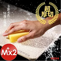 【MBM】台灣製12mm水洗式珪藻土地墊─M+號 2入組