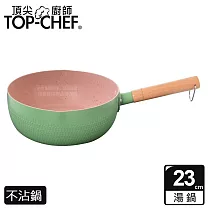 TOP─CHEF 頂尖廚師 馬卡龍雪平鍋 23公分 綠