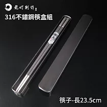 龍町別作 SUS316不鏽鋼方形抽屜筷盒組(盒)23.58CM ET─2028