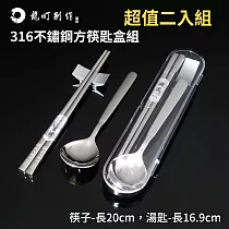 龍町別作 雅居精湛SUS316不鏽鋼方筷匙組(盒) TL─29571 超值二入組