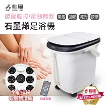 勳風 石墨烯電動滾輪鏡面觸控SPA足浴機26L HF─G6718