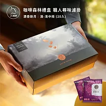 【JC咖啡】咖啡森林濾泡禮盒│職人尋味x1盒(10gx20包/盒)附提袋&卡片─ 酒香新月濾掛