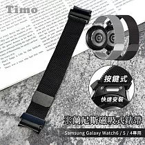 【Timo】Samsung Galaxy Watch 7/6/5/4系列 按鍵式米蘭尼斯磁吸式錶帶 黑色