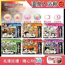 (任選2盒超值組)日本Hakugen白元─名湯之旅潤澤香氛濁湯型溫泉入浴劑25gx12包/盒(含4種香味，美肌放鬆泡澡粉，名勝風呂泡湯粉，舒緩壓力草本入浴粉) 和湯橘盒*2盒