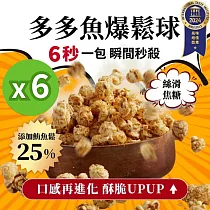 【魚饌食】多多魚爆鬆球 六入組 (鮪魚鬆25%+美式焦糖 首創鹹甜滋味 美食評鑑ITQI一星)
