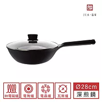 【JIA品家】家嚐 不沾深煎鍋 28cm 時尚墨黑