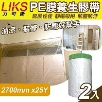 【LIKS】2700mm*25Y台製PE膜養生膠帶2入(遮蔽膠帶 防塵膠帶 防水膠帶 防塵膜 遮蔽膜/CT─270)