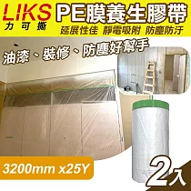 【LIKS】3200mm*25Y台製PE膜養生膠帶2入(遮蔽膠帶 防塵膠帶 防水膠帶 防塵膜 遮蔽膜/CT─320)