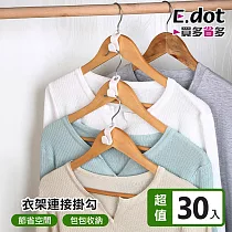 【E.dot】日式衣架連接掛勾 ─超值30入組