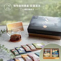 【JC咖啡】咖啡森林濾泡禮盒│二十個莊園綜合x1盒(10gx20包/盒─共20包)附提袋&卡片(含翡翠莊園藝妓/阿里山咖啡)