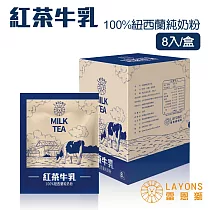 雷恩獅 LAYONS 即溶沖泡飲品─牛乳系列 8入/盒 ─【紅茶牛乳】