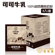雷恩獅 LAYONS 即溶沖泡飲品─牛乳系列 8入/盒 ─【可可牛乳】
