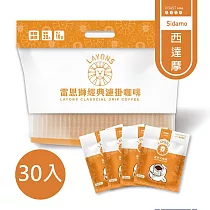 雷恩獅 LAYONS 經典系列濾掛咖啡 30入/袋 ─【西達摩風味】
